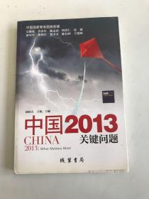 中国2013：关键问题