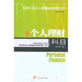 中国银行业从业人员资格认证考试指导用书 ：个人理财科目（第5版）
