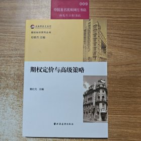 期权知识系列丛书：期权定价与高级策略