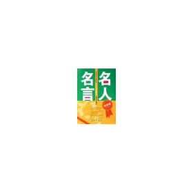 【正版庫存書】名人名言（科學(xué)卷）