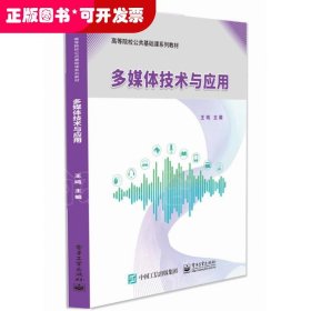 多媒体技术与应用（本科教材）