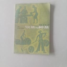饮茶与种茶