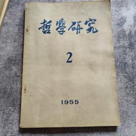 哲学研究   1955年2月（总第二期）