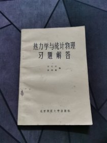 熱力學(xué)與統(tǒng)計物理習(xí)題解答 1981一版一?。? onerror=