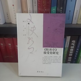 文史哲博士文丛：《牡丹亭》接受史研究