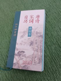 江山如有待：唐诗宋词日历（2023）