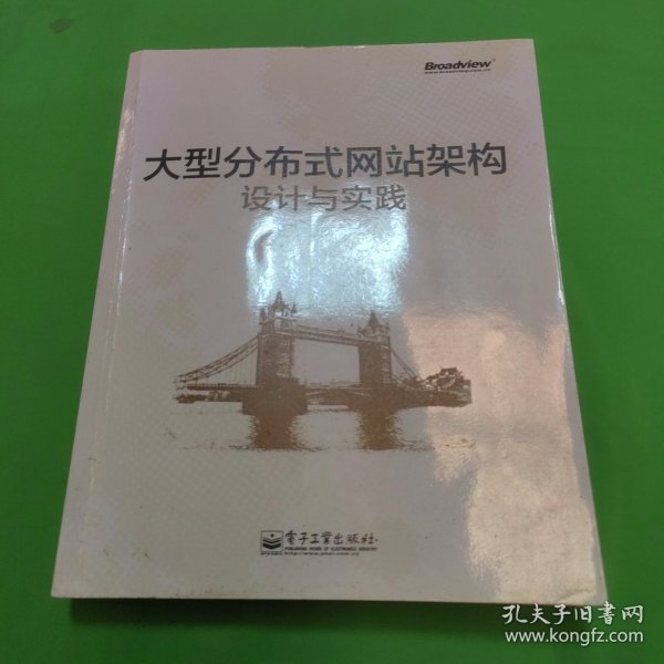 大型分布式网站架构设计与实践：一线工作经验总结，囊括大型分布式网站所需技术的全貌、架构设计的核心原理与典型案例、常见问题及解决方案，有细节、接地气