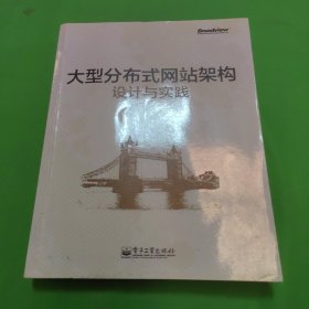 大型分布式网站架构设计与实践：一线工作经验总结，囊括大型分布式网站所需技术的全貌、架构设计的核心原理与典型案例、常见问题及解决方案，有细节、接地气