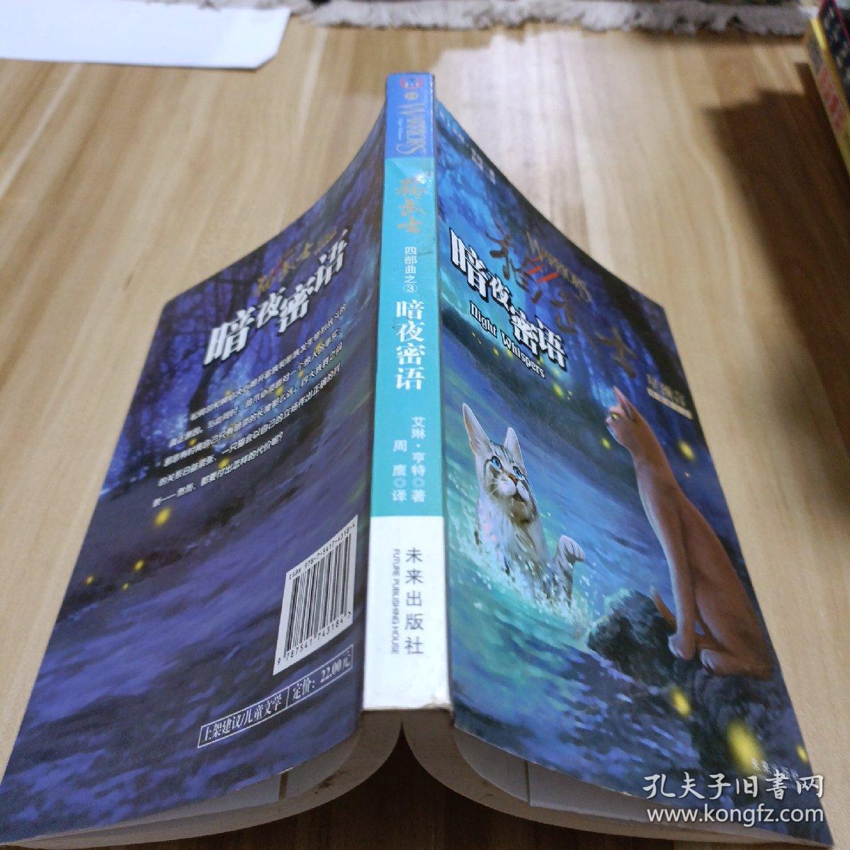 猫武士四部曲·星预言 之三：暗夜密语