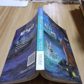 猫武士四部曲·星预言 之三：暗夜密语