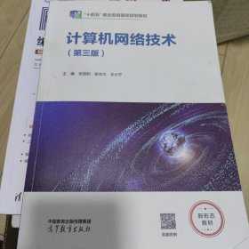 计算机网络技术（第三版）