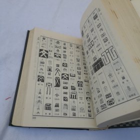 篆刻字典 馆藏书 1988年一版一印