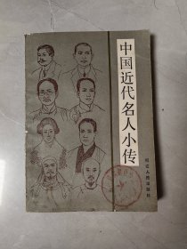 中国近代名人小传