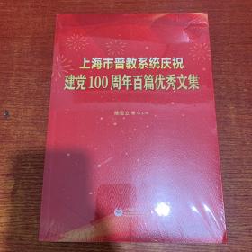 上海市普教系统庆祝建党100周年百篇优秀文集