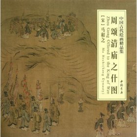 正版 周颂清庙之什图 （南宋）马和之 中国书店出版社