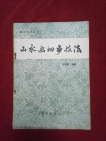 山水画初步技法