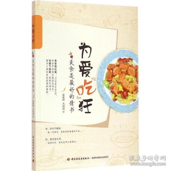 为爱吃狂：美食是最好的情书