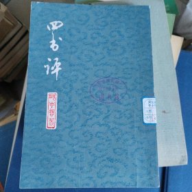 四书评
