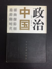 政治中国：面向新体制选择的时代