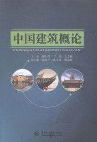 中国建筑概论 郭海萍，罗能，吉志伟主编 9787517021896 中国水利水电出版社