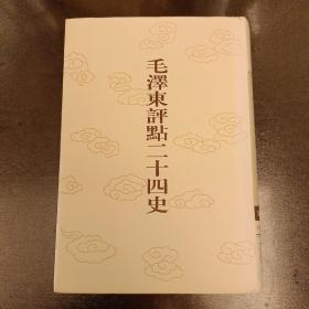 毛泽东评点二十四史:第38卷 宋书 (5)  未翻阅 (阳光房书架上)