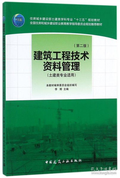 建筑工程技术资料管理（第二版）