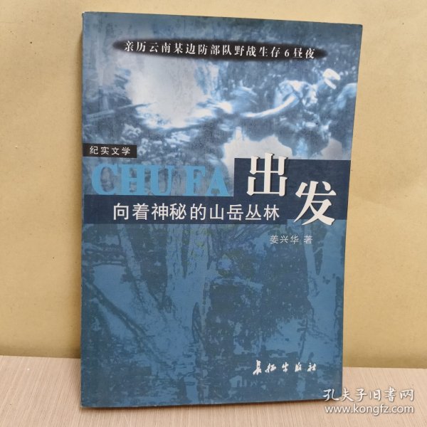 "出发, 向着神秘的山岳丛林:亲历云南某边防小分队野战生存6昼夜"