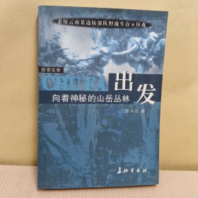 "出发, 向着神秘的山岳丛林:亲历云南某边防小分队野战生存6昼夜"