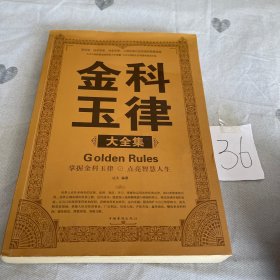 金科玉律（大全集）