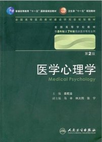 医学心理学