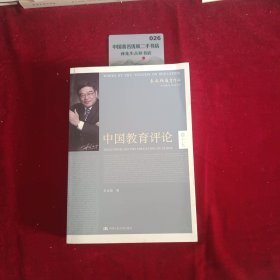 朱永新教育作品：中国教育评论（卷15）