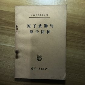 原子武器与原子防护
