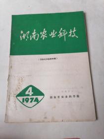 湖南农业科技：1974年第4期