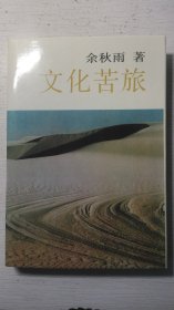文化苦旅