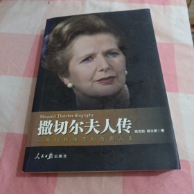 撒切尔夫人传：—政坛铁娘子的传奇人生【内页干净，扉页缺失】