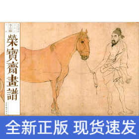 荣宝斋画谱 古代部分 73 李公麟 人物