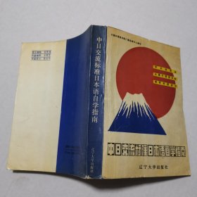 中日交流标准日本语自学指南.初级.Ⅰ