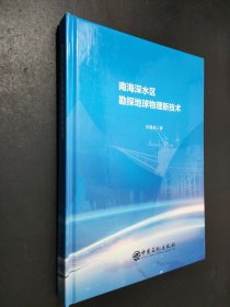 南海深水区勘探地球物理新技术