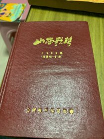 山西歌声（1983年1–/12期）合订本