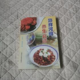 海鲜河鲜养生食谱