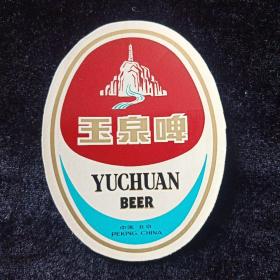 北京玉泉啤
