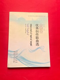 内蒙古优秀创作歌曲精选 : 蒙古文、汉文 附二张光盘 全