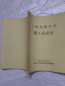 油印本 上海先施公司职工运动史