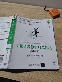 手把手教你学51单片机:C语言版