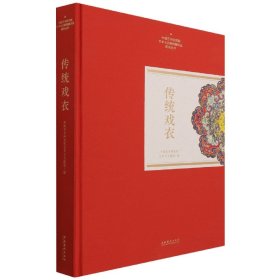 传统戏衣（中国艺术研究院艺术与文献馆藏珍品图录丛刊）