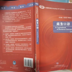 全国翻译硕士专业学位（MTI）系列教材：商务口译