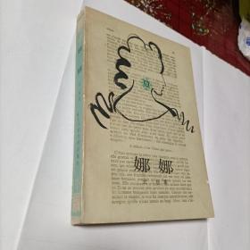 娜娜
