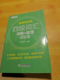 新东方四级词汇词根+联想记忆法乱序便携版