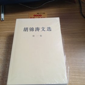 胡锦涛文选（第三卷）（平装本）