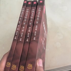 中国文学史（第3版） 全4卷【面向21世纪课程教材】